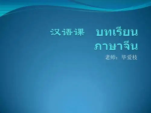 体验汉语③第六课