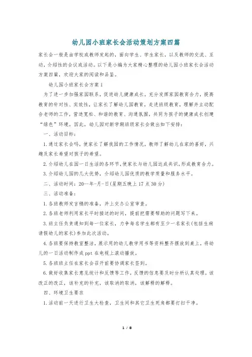 幼儿园小班家长会活动策划方案四篇