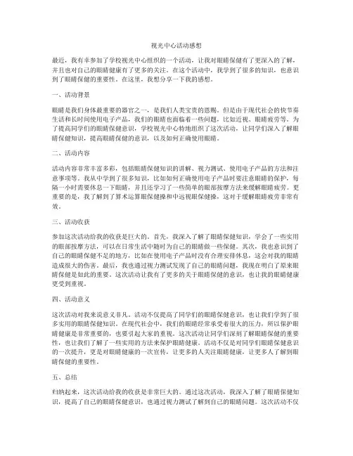视光中心活动感想