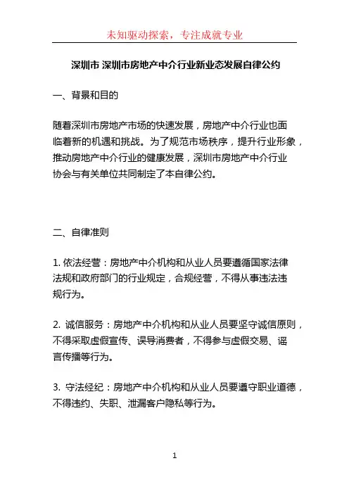 深圳市 深圳市房地产中介行业新业态发展自律公约