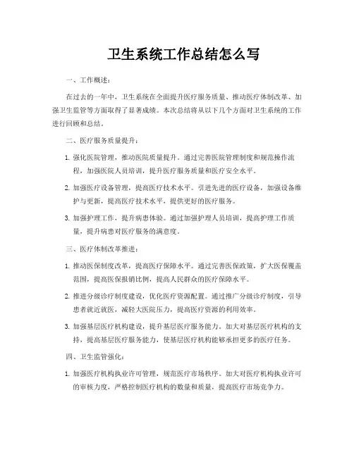 卫生系统工作总结怎么写