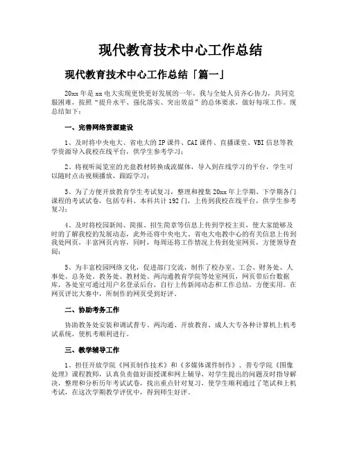 现代教育技术中心工作总结