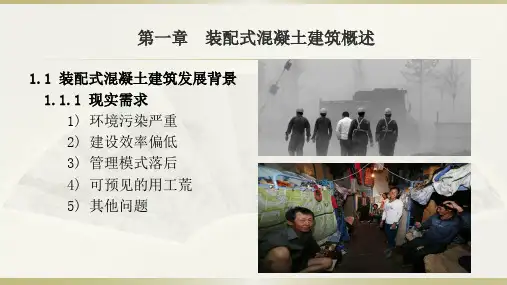 装配式混凝土建筑概述授课课件