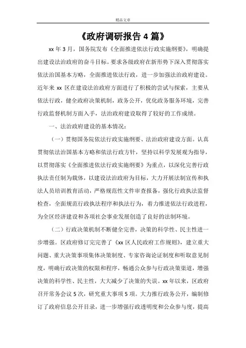 《政府调研报告4篇》