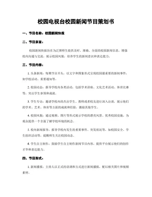 校园电视台校园新闻节目策划书