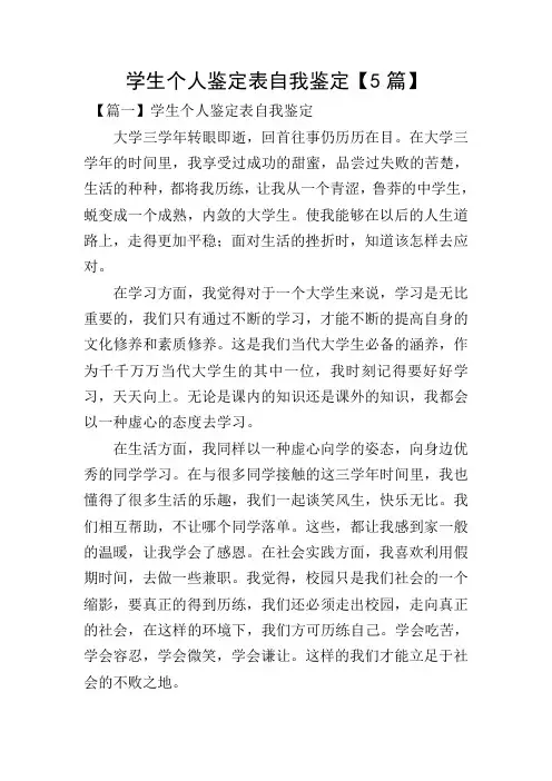 学生个人鉴定表自我鉴定【5篇】