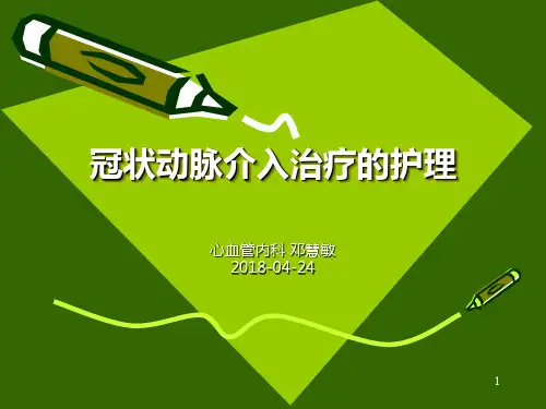 冠状动脉介入治疗的护理PPT课件