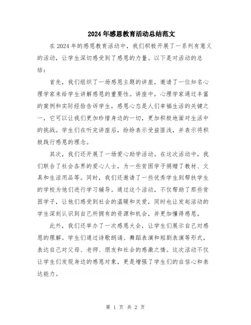 2024年感恩教育活动总结范文