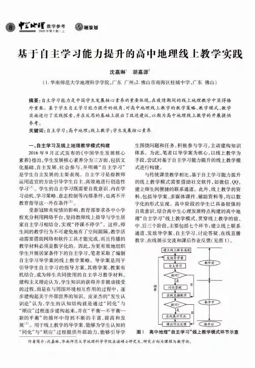基于自主学习能力提升的高中地理线上教学实践