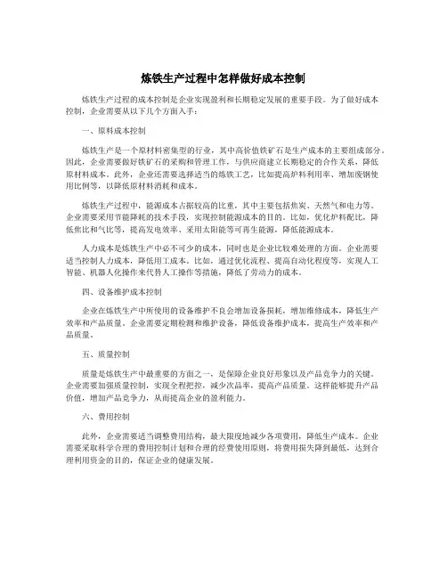 炼铁生产过程中怎样做好成本控制