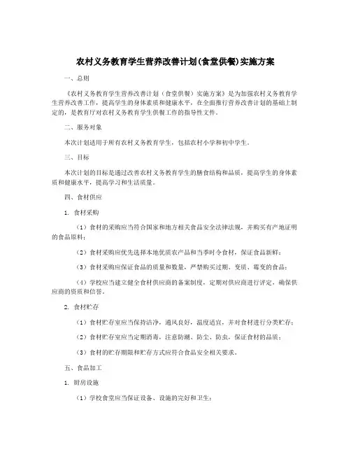 农村义务教育学生营养改善计划(食堂供餐)实施方案