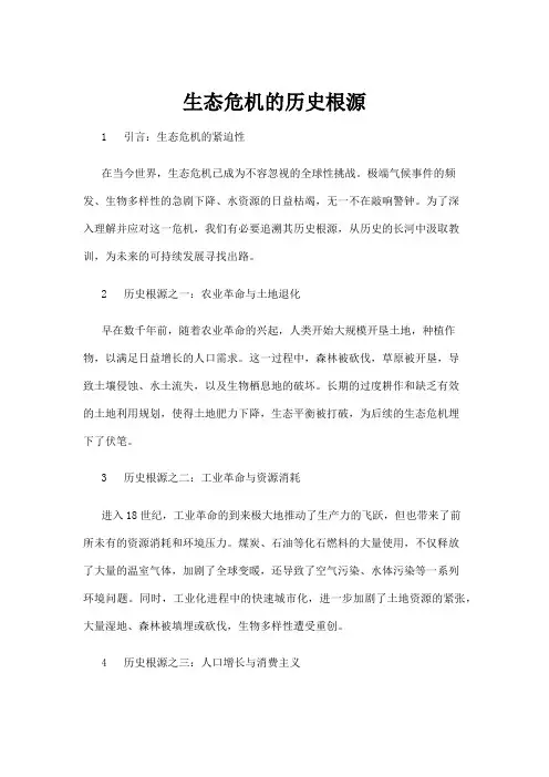 【历史】生态危机的历史根源