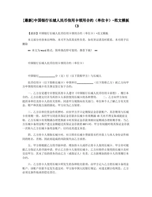 [最新]中国银行长城人民币信用卡领用合约(单位卡)-范文模板(3