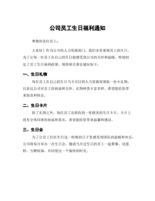 公司员工生日福利通知