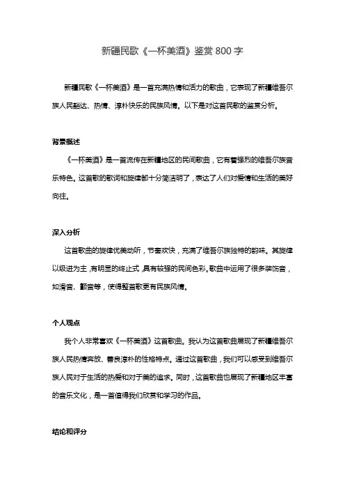 新疆民歌《一杯美酒》鉴赏800字