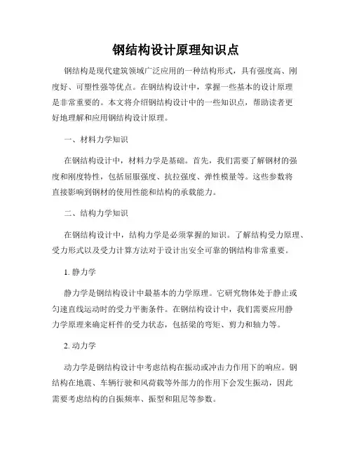 钢结构设计原理知识点