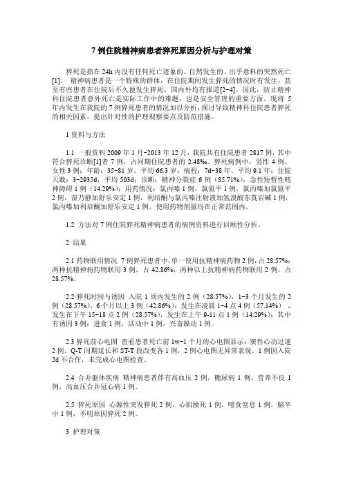 7例住院精神病患者猝死原因分析与护理对策