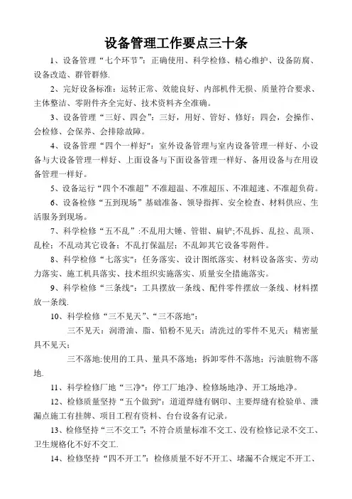 设备管理工作要点三十条