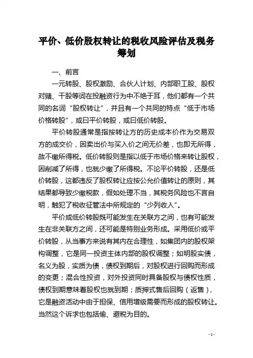 平价、低价股权转让的税收风险评估及税务筹划