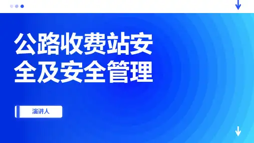 公路收费站安全及安全管理