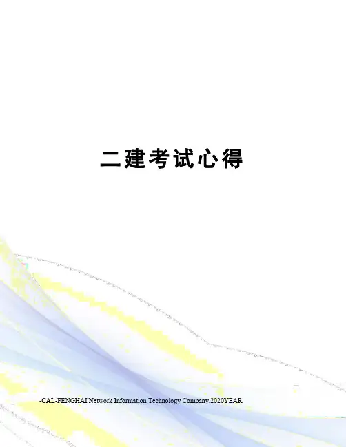 二建考试心得