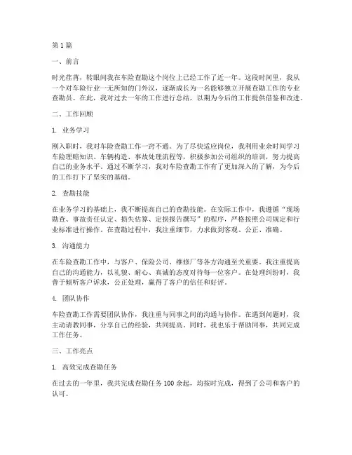 车险查勘工作总结范文(3篇)