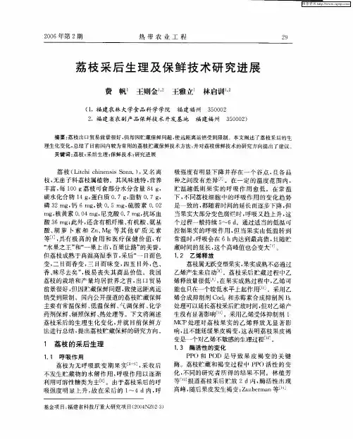 荔枝采后生理及保鲜技术研究进展