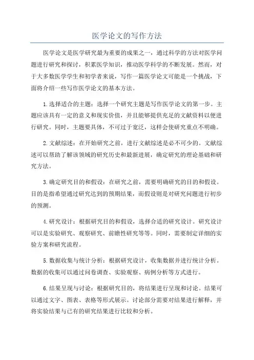 医学论文的写作方法