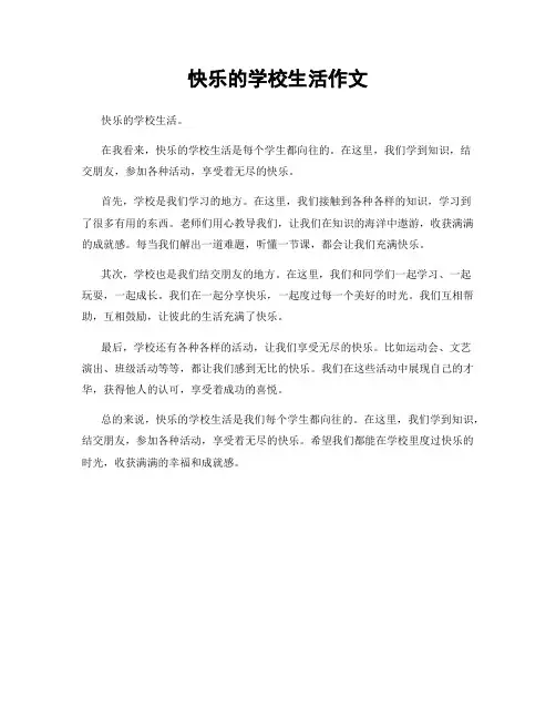 快乐的学校生活作文