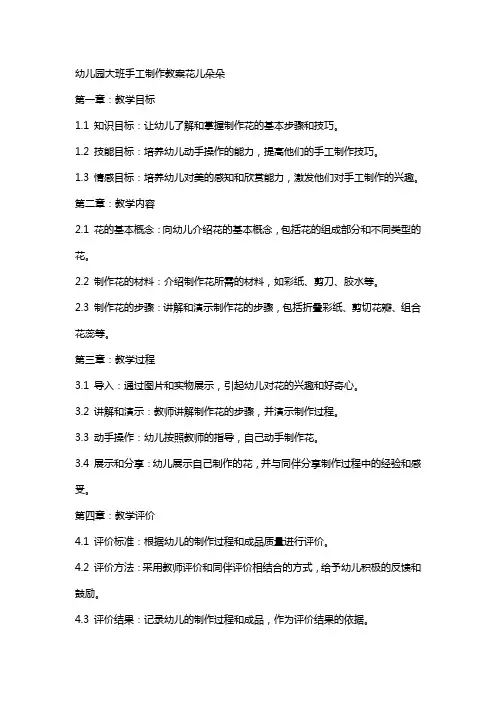 幼儿园大班手工制作教案花儿朵朵