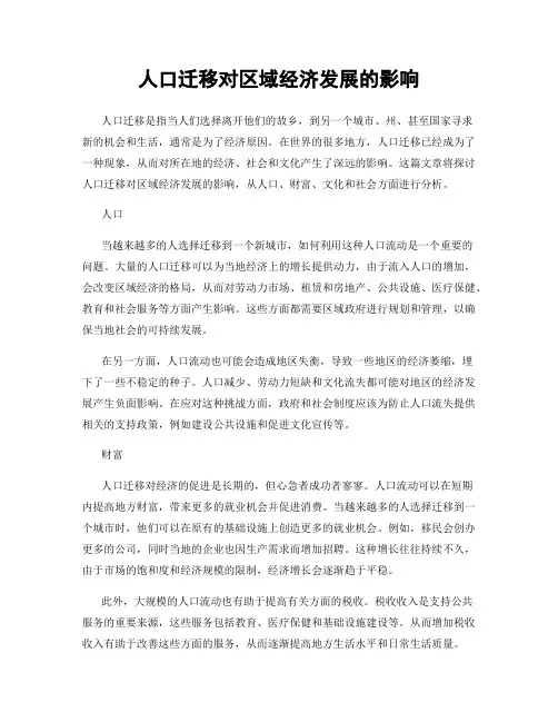 人口迁移对区域经济发展的影响