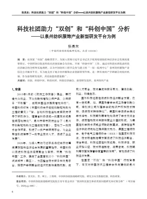 科技社团助力“双创”和“科创中国”分析——以泉州纺织服饰产业新型研发平台为例
