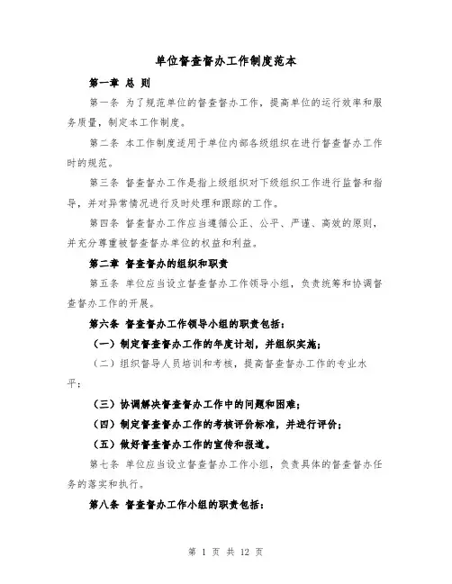 单位督查督办工作制度范本（三篇）