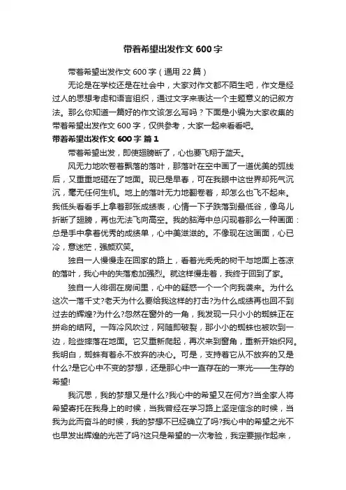 带着希望出发作文600字（通用22篇）