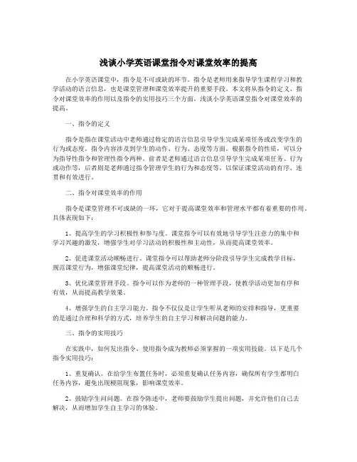 浅谈小学英语课堂指令对课堂效率的提高