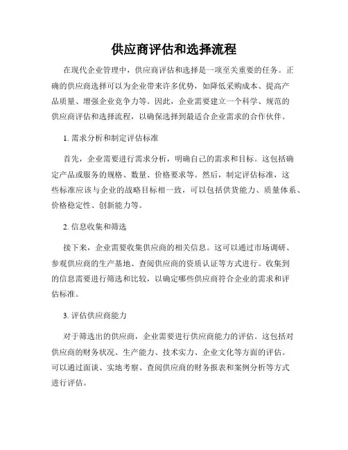供应商评估和选择流程