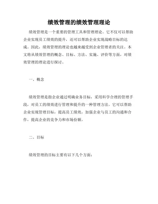 绩效管理的绩效管理理论