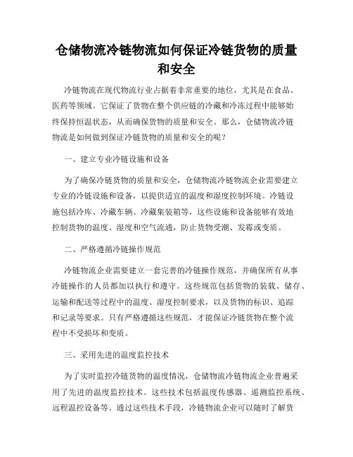 仓储物流冷链物流如何保证冷链货物的质量和安全