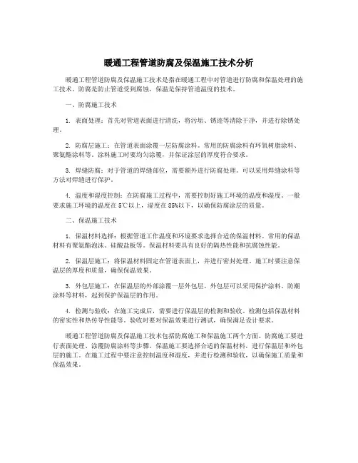 暖通工程管道防腐及保温施工技术分析