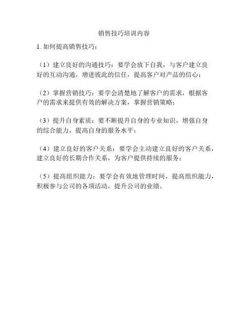 销售技巧培训内容