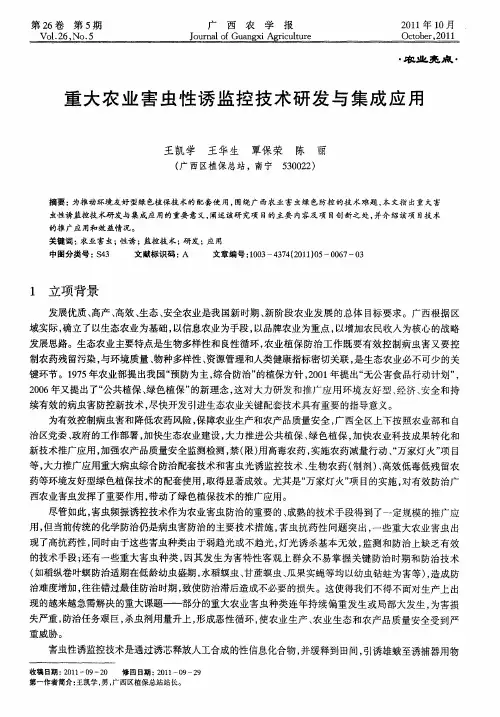 重大农业害虫性诱监控技术研发与集成应用