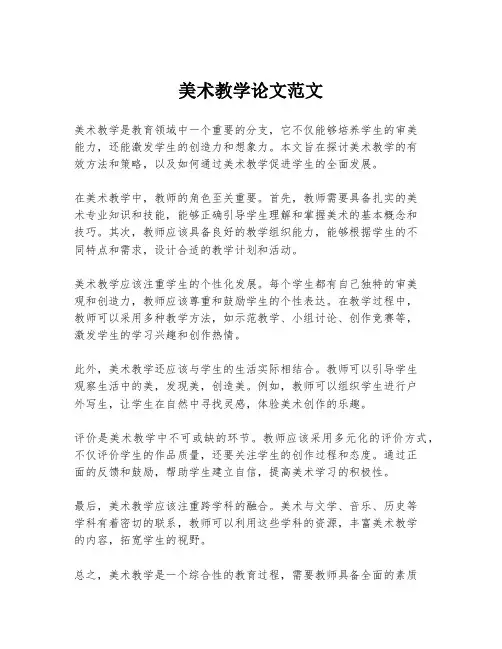 美术教学论文范文