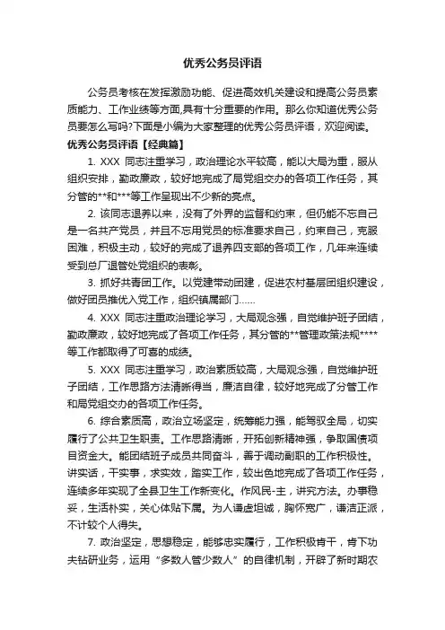 优秀公务员评语