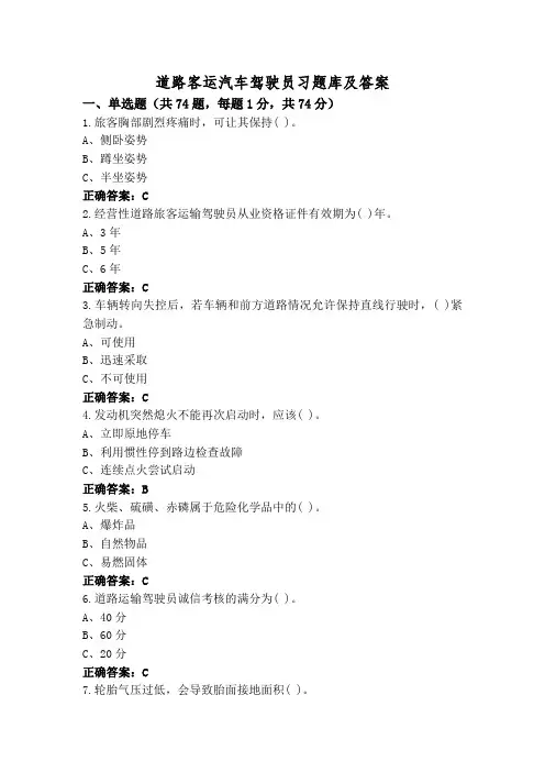 道路客运汽车驾驶员习题库及答案