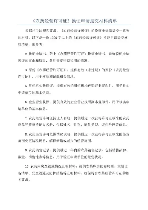 《农药经营许可证》换证申请提交材料清单