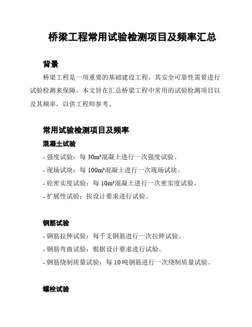 桥梁工程常用试验检测项目及频率汇总