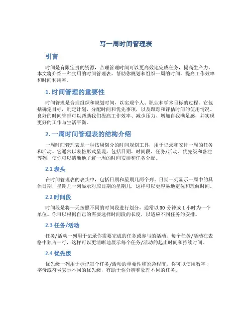 写一周时间管理表