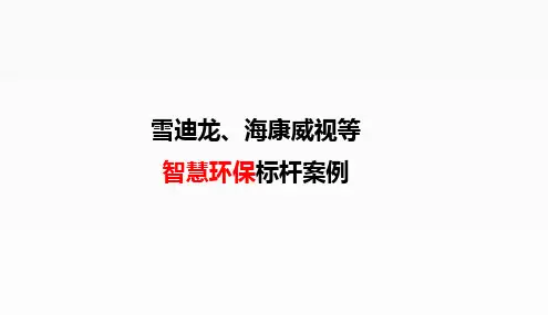 雪迪龙、海康威视等智慧环保标杆案例