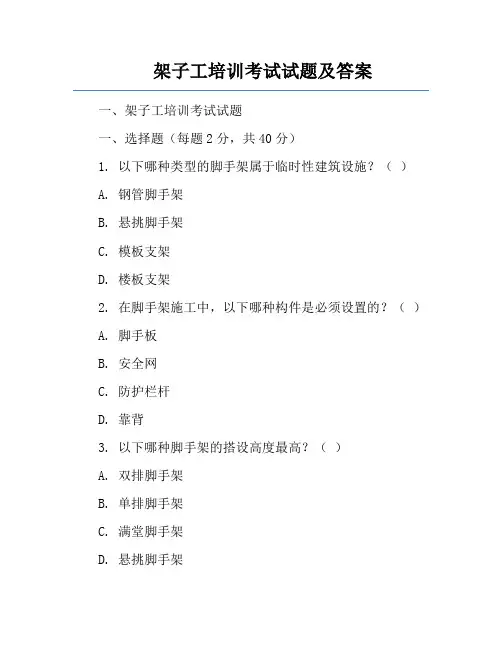 架子工培训考试试题及答案