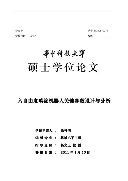 六自由度喷涂机器人关键参数设计与分析